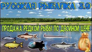 Русская рыбалка 3.9. Продажа редких по двойной цене!    #рр3 #рр3.9 # русскаярыбалка3.99