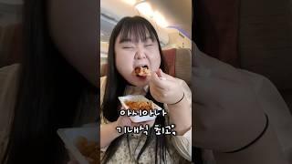 입 터진 아시아나 기내식 먹방? #shorts