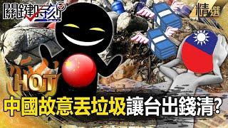 "Chinese garbage attacks Taiwan" - Kinmen and Matsu coast becomes a garbage dump! ?