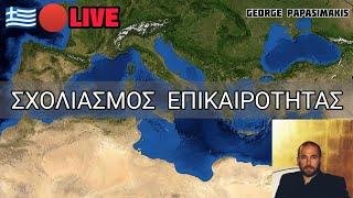 Live: Ελληνοτουρκικά - Ρωσία - ΝΑΤΟ - Επικαιρότητα