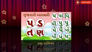 gujarati baraxari |barakhadi |પ ડ ત ણ ગુજરાતી બારાક્ષરી |ગુજરાતી બારાખડી @BharVinanuBhantar