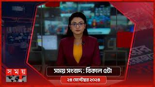 সময় সংবাদ | বিকাল ৫টা | ২৪ সেপ্টেম্বর ২০২৪ | Somoy TV Bulletin 5pm | Latest Bangladeshi News