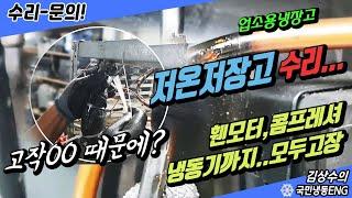 고작 00때문에 저온저장고 수리 휀모터 콤프레셔 냉동기 싹다 고장..ㅠㅠ