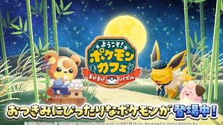 【公式】『ポケまぜ』おつきみにぴったりなきせかえのポケモンたちが登場！