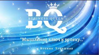 "Мышление путь к успеху.." Ксения Успешная
