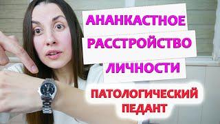 Обсессивно-компульсивное (АНАНКАСТНОЕ) расстройство личности | ПЕДАНТ | ПЕРФЕКЦИОНИСТ