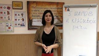 5 шагов к красивой речи. Урок №1