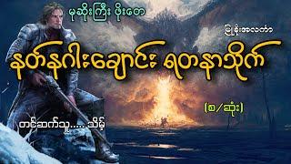 #မုဆိုးကြီးဖိုးတေနဲ့နတ်နဂါးချောင်းရတနာသိုက်(စ/ဆုံး)#မုဆိုးကြီးဖိုးတေ#သိမ့်#မြူခိုးအလင်္ကာ