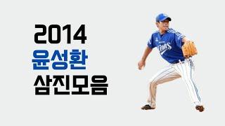 2014 윤성환 탈삼진 모음