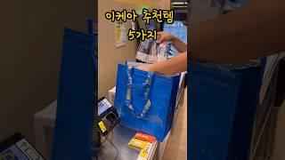 이케아 추천템 5가지! 1년이상 쓴 제품들이에요