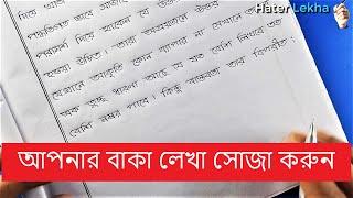 Bangla Hater Lekha soja O sundor korar upai | Ways to make handwriting simple and beautiful