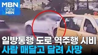 일방통행 도로서 역주행 시비로 사람 매달고 질주…60대 사망 [굿모닝 MBN]