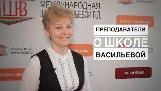 Преподаватели о Школе Васильевой