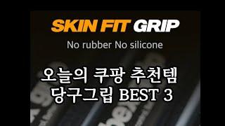 당구그립 오늘의 쿠팡 추천템 BEST 3