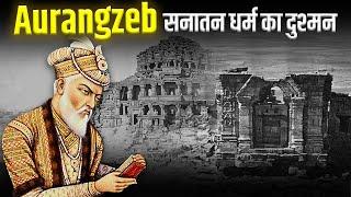 औरंगजेब की हिंदुओं पर की गई बर्बरता का पूरा सच | The Brutal Truth of Aurangzeb's Reign