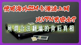 海外SIM卡漫游上网是否更加安全？漫游翻墙上网和VPN 哪个隐私性更好