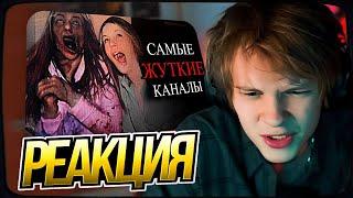 ДИПИНС СМОТРИТ: Самые ЖУТКИЕ каналы на ЮТУБ