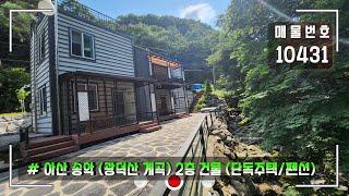 아산 단독 주택매매 광덕산 계곡 펜션 송악 전원주택 매매