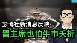 彭博社最新消息反映，習主席也怕牛市夭折；今年諾貝爾經濟學獎成果專門打臉習主席；今天壞數據又來了，唯一亮點也黯淡了。