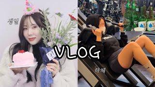 술생술사 운동인,,,아니고 자영업자 VLOG 쌩얼용 선크림 추천, 질유산균 추천, 하체운동, 웨이트, 결혼..