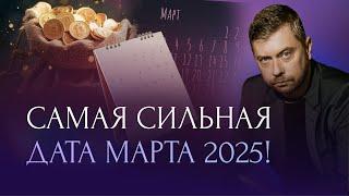 Главная дата марта — 09.03.2025. Не пропустите ее и изобилие будет с вами