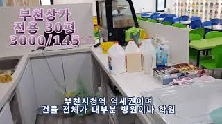 실30평 부천상가임대 5층 대로변 지하철역사인근