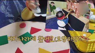 [오늘도치치쌤]피자퍼포먼스 (모양퍼포먼스)