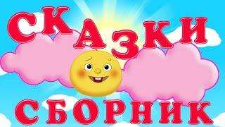 Сказки на ночь. Сборник для детей