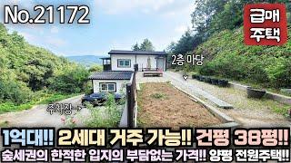 [1억대 양평 전원주택] 단점 한가지가 좀 아쉽지만... 그래도 1억대에서 만나보기 어려운 양평 전원주택 급매물 No.21172