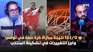 161/0 نتيجة مباراة كرة سلة في تونس وأبرز التغييرات في تشكيلة المنتخب