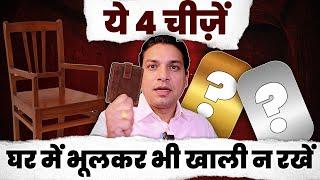 भूलकर भी ये चीजें खली ना रहने दें | 4 Problems Creating Factors in Home #astrologytips
