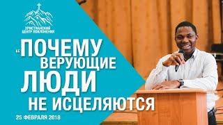 Пастор Годвин "ПОЧЕМУ ВЕРУЮЩИЕ ЛЮДИ БОЛЕЮТ"