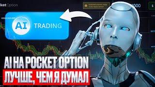 AI на Pocket Option. Лучше, чем я думал // Торговля на Покет Опшн бинарные опционы