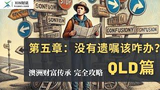 第五章：没有遗嘱该咋办？ - 昆州QLD篇 ｜全网唯一 澳洲财富传承完全攻略 ｜