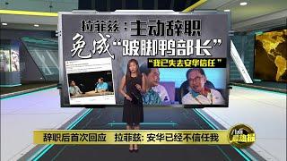 辞职后首次回应   拉菲兹: 安华已经不信任我 | 八点最热报 21/06/2025