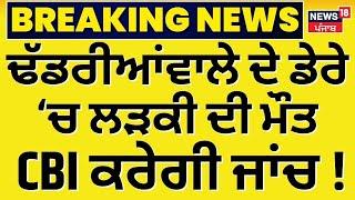 BREAKING | ਢੱਡਰੀਆਂਵਾਲੇ ਦੇ ਡੇਰੇ ‘ਚ ਲੜਕੀ ਦੀ ਮੌਤ, CBI ਕਰੇਗੀ ਜਾਂਚ ! | Ranjit Singh Dhadrianwale | News18