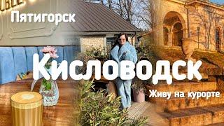 #Кисловодск! Ресторан «Мёд»! #Пятигорск Прогулка по курорту!