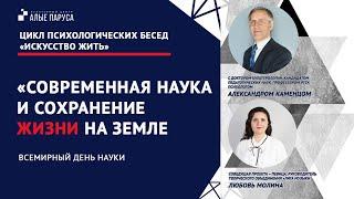 Современная наука и сохранение жизни на Земле