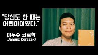 "당신도 한 때는 어린아이였다." - 야누슈 코르착(Janusz Korczak)