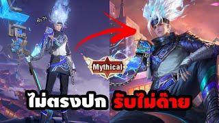 วิจารณ์ยับ ! จากใจเมนนาคอส สกินนี้ทำซินดี้เสียใจ !! | Cindry รีวิว Unchained Spear Nakroth