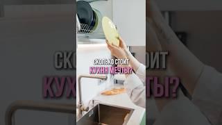 Сколько стоит кухня мечты?