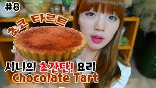 [요리의시니] # 8 "초간단 요리 노오븐디저트" 초코 타르트 만들기 How to make Chocolate Tart !!