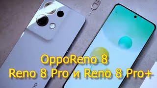 Oppo Reno 8, Reno 8 Pro и Reno 8 Pro+ Обзор всех возможностей флагманов