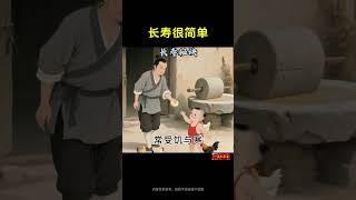 长寿很简单，长寿的秘诀！#养生就是养健康 #养生秘诀 #养生之道
