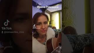 Однажды утром. Ирина Ромашка, песни под гитару