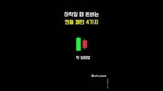 하락할 때 돈버는 캔들 패턴 4가지 #차트 #캔들 #패턴