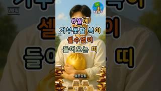 6월에 거부못할 복이 셀수없이 들어오는 띠 #운세 #사주 #해몽 #풍수 #명언 #귀인 #오늘의운세 #주간운세 #월간운세 #띠별운세 #좋은기운 #행운 #복 #돈복 #재물복 #부자