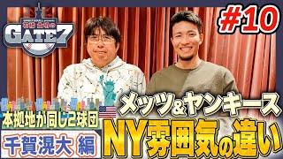 【メッツ&ヤンキース】現地で観戦するとわかる 雰囲気の違いとは…?