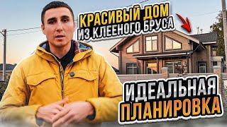 Красивый дом из клееного бруса. Идеальная планировка. СК Строим Дом Мечты.