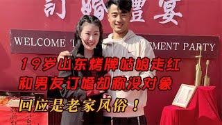 19歲山東烤牌姑娘走紅，和男友訂婚卻稱沒對象，回應是老家風俗！